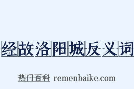 经故洛阳城反义词是什么意思的图片